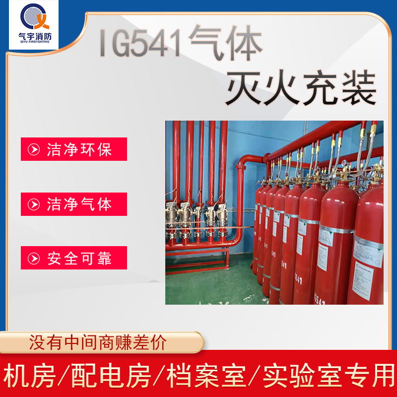 IG541气体充装